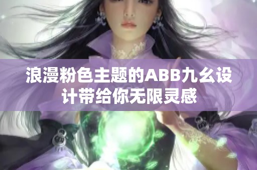 浪漫粉色主题的ABB九幺设计带给你无限灵感