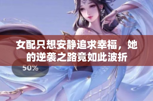 女配只想安静追求幸福，她的逆袭之路竟如此波折