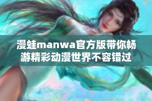 漫蛙manwa官方版带你畅游精彩动漫世界不容错过