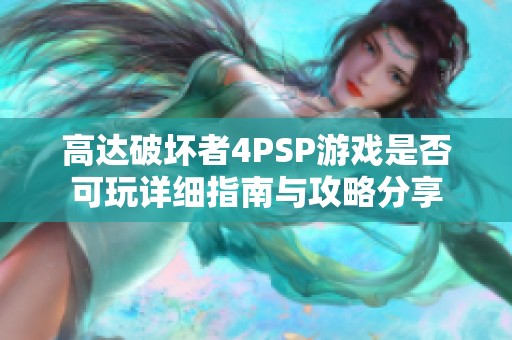 高达破坏者4PSP游戏是否可玩详细指南与攻略分享