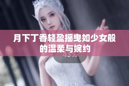 月下丁香轻盈摇曳如少女般的温柔与婉约