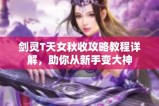 剑灵T天女秋收攻略教程详解，助你从新手变大神