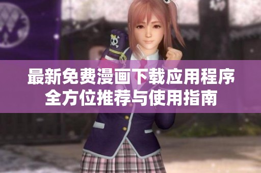 最新免费漫画下载应用程序全方位推荐与使用指南
