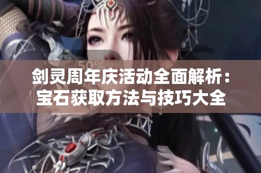 剑灵周年庆活动全面解析：宝石获取方法与技巧大全