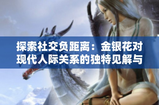 探索社交负距离：金银花对现代人际关系的独特见解与思考
