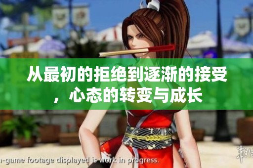从最初的拒绝到逐渐的接受，心态的转变与成长