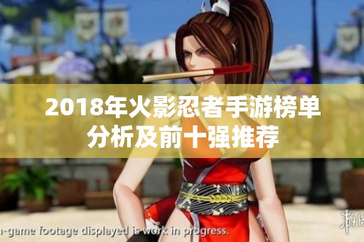 2018年火影忍者手游榜单分析及前十强推荐