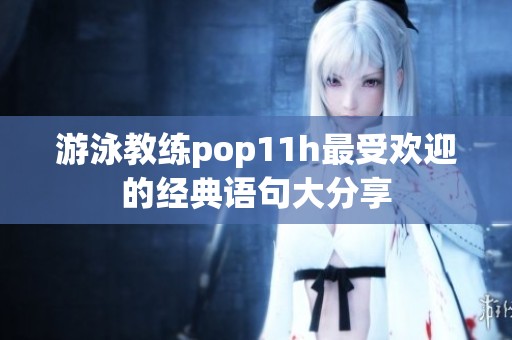 游泳教练pop11h最受欢迎的经典语句大分享