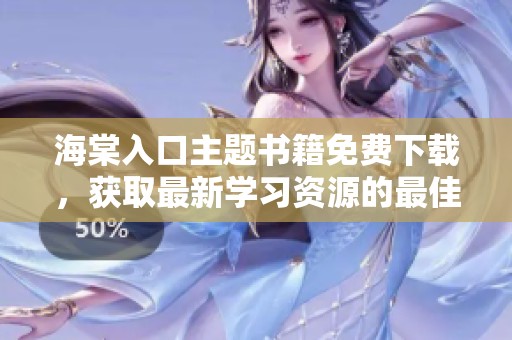 海棠入口主题书籍免费下载，获取最新学习资源的最佳途径