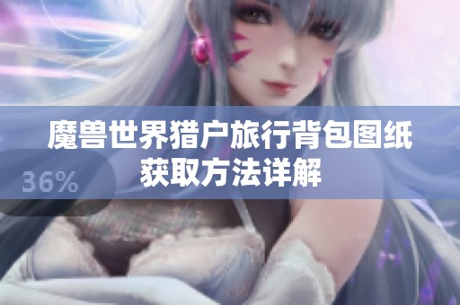 魔兽世界猎户旅行背包图纸获取方法详解