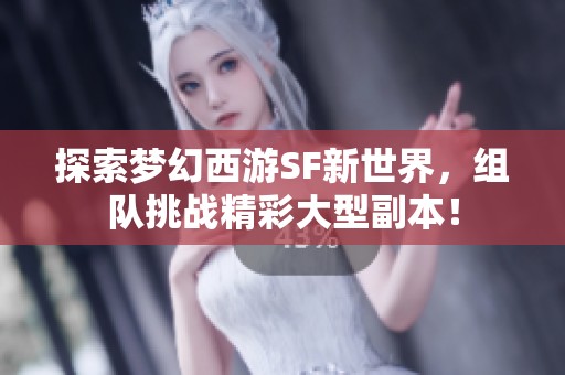 探索梦幻西游SF新世界，组队挑战精彩大型副本！