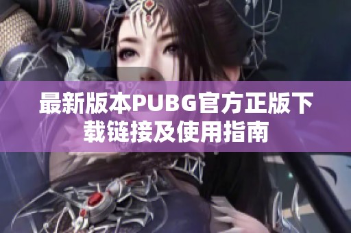 最新版本PUBG官方正版下载链接及使用指南