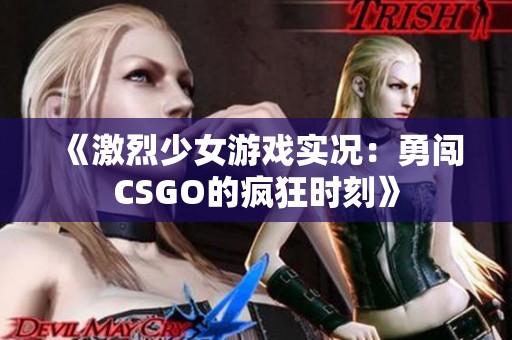 《激烈少女游戏实况：勇闯CSGO的疯狂时刻》