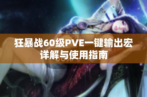狂暴战60级PVE一键输出宏详解与使用指南