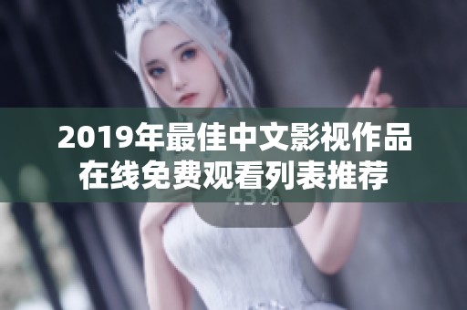 2019年最佳中文影视作品在线免费观看列表推荐