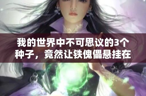 我的世界中不可思议的3个种子，竟然让铁傀儡悬挂在吊灯上！