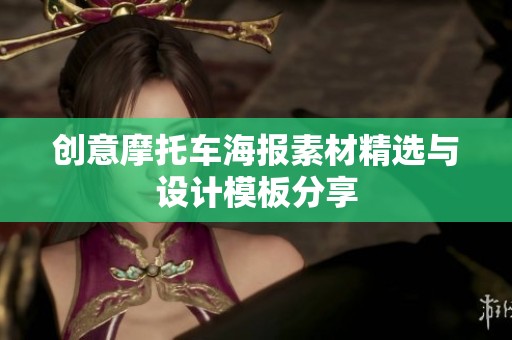 创意摩托车海报素材精选与设计模板分享