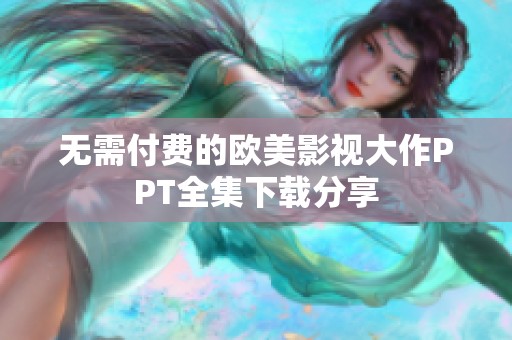 无需付费的欧美影视大作PPT全集下载分享