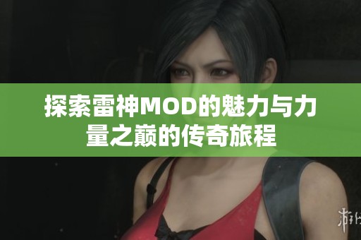 探索雷神MOD的魅力与力量之巅的传奇旅程