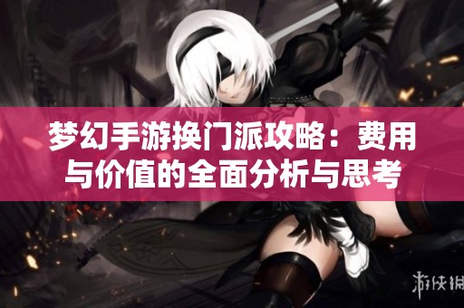 梦幻手游换门派攻略：费用与价值的全面分析与思考