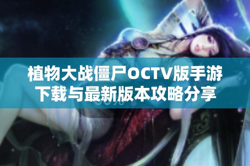 植物大战僵尸OCTV版手游下载与最新版本攻略分享