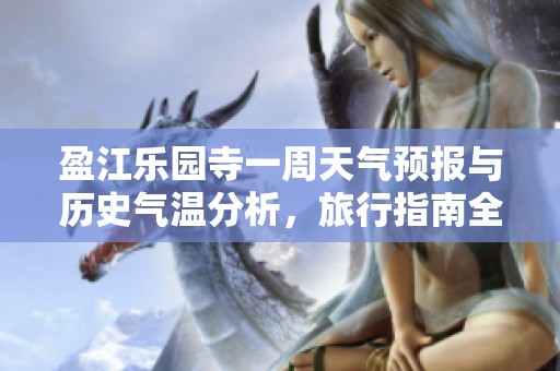 盈江乐园寺一周天气预报与历史气温分析，旅行指南全攻略