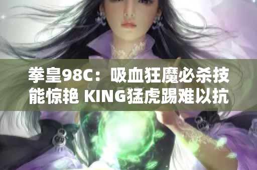 拳皇98C：吸血狂魔必杀技能惊艳 KING猛虎踢难以抗拒