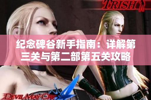 纪念碑谷新手指南：详解第三关与第二部第五关攻略