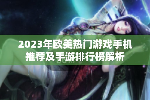 2023年欧美热门游戏手机推荐及手游排行榜解析