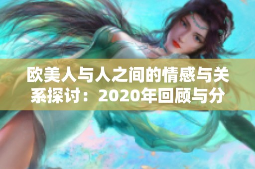 欧美人与人之间的情感与关系探讨：2020年回顾与分析