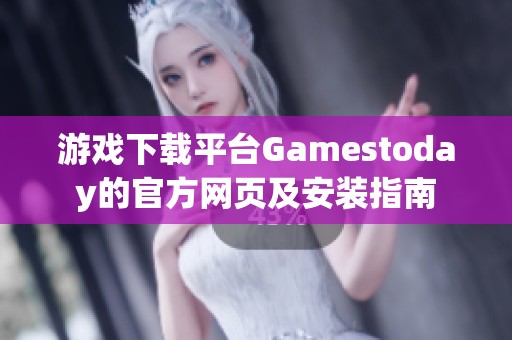 游戏下载平台Gamestoday的官方网页及安装指南