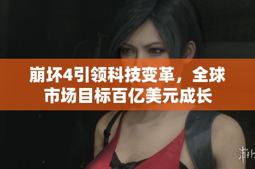 崩坏4引领科技变革，全球市场目标百亿美元成长