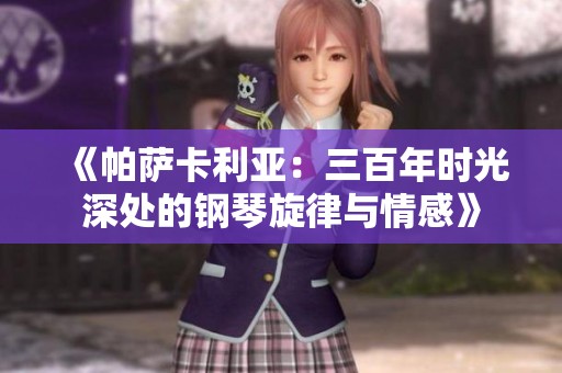 《帕萨卡利亚：三百年时光深处的钢琴旋律与情感》