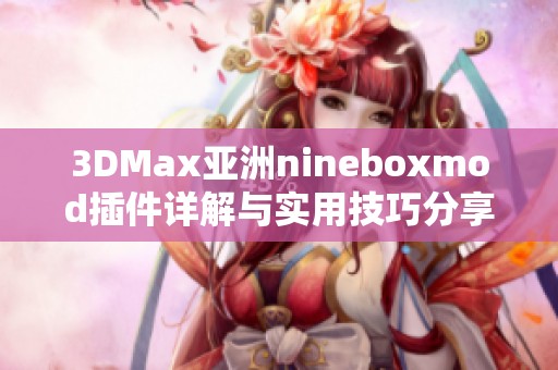 3DMax亚洲nineboxmod插件详解与实用技巧分享