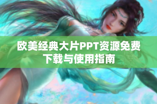 欧美经典大片PPT资源免费下载与使用指南