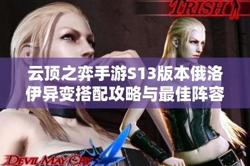 云顶之弈手游S13版本俄洛伊异变搭配攻略与最佳阵容解析