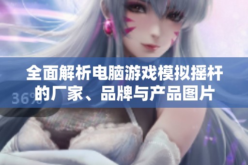 全面解析电脑游戏模拟摇杆的厂家、品牌与产品图片