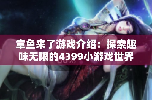 章鱼来了游戏介绍：探索趣味无限的4399小游戏世界