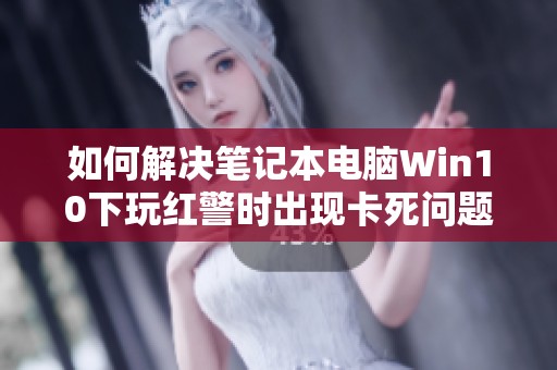 如何解决笔记本电脑Win10下玩红警时出现卡死问题的方法