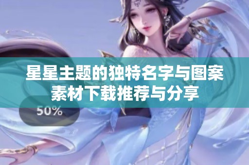 星星主题的独特名字与图案素材下载推荐与分享