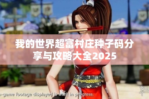 我的世界超富村庄种子码分享与攻略大全2025