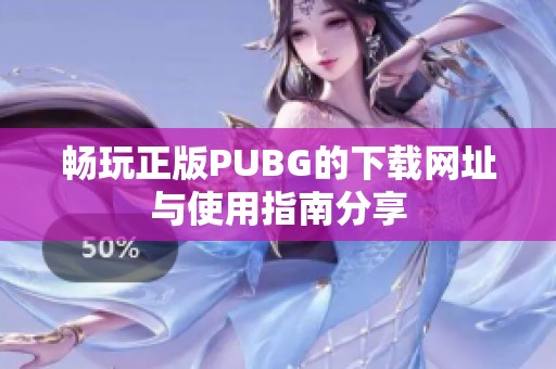 畅玩正版PUBG的下载网址与使用指南分享