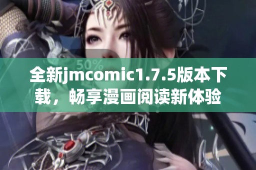 全新jmcomic1.7.5版本下载，畅享漫画阅读新体验