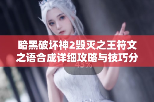 暗黑破坏神2毁灭之王符文之语合成详细攻略与技巧分享