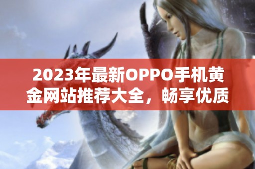 2023年最新OPPO手机黄金网站推荐大全，畅享优质应用体验