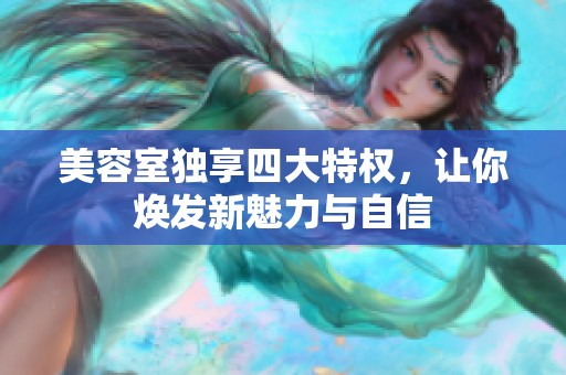 美容室独享四大特权，让你焕发新魅力与自信