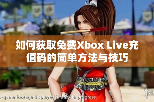 如何获取免费Xbox Live充值码的简单方法与技巧