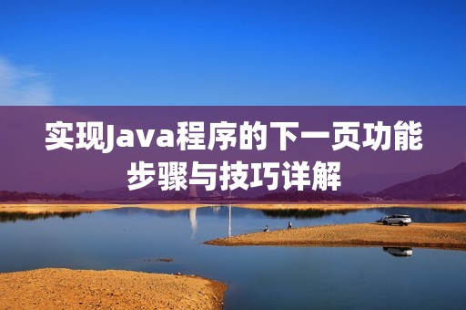 实现Java程序的下一页功能步骤与技巧详解