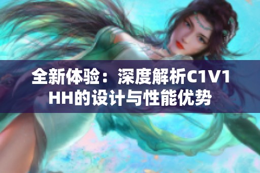 全新体验：深度解析C1V1HH的设计与性能优势