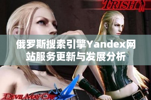 俄罗斯搜索引擎Yandex网站服务更新与发展分析